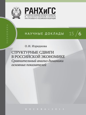 cover image of Структурные сдвиги в российской экономике